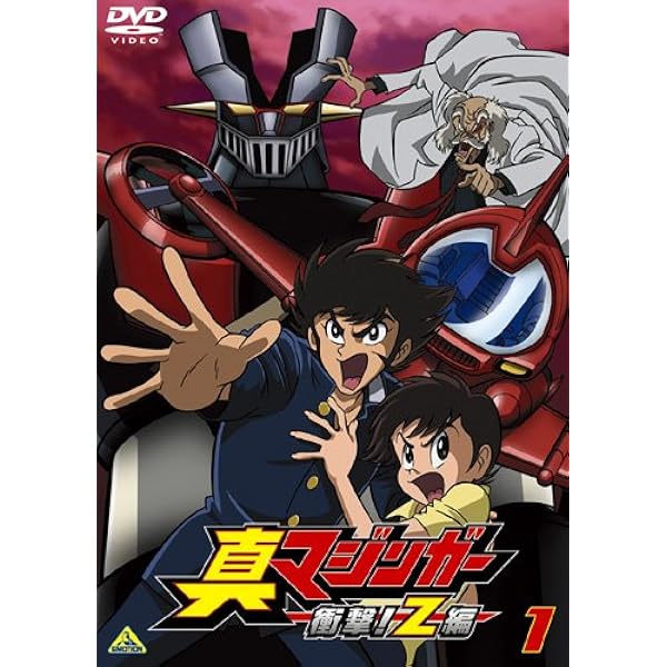 Amazon.co.jp: 真マジンガー 衝撃!Z編 5 [DVD] : 赤羽根健治, 本多陽子